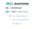 初中數(shù)學(xué)新華東師大版七年級上冊第2章 整式及其加減易錯易混專項講練作業(yè)課件（2024秋）
