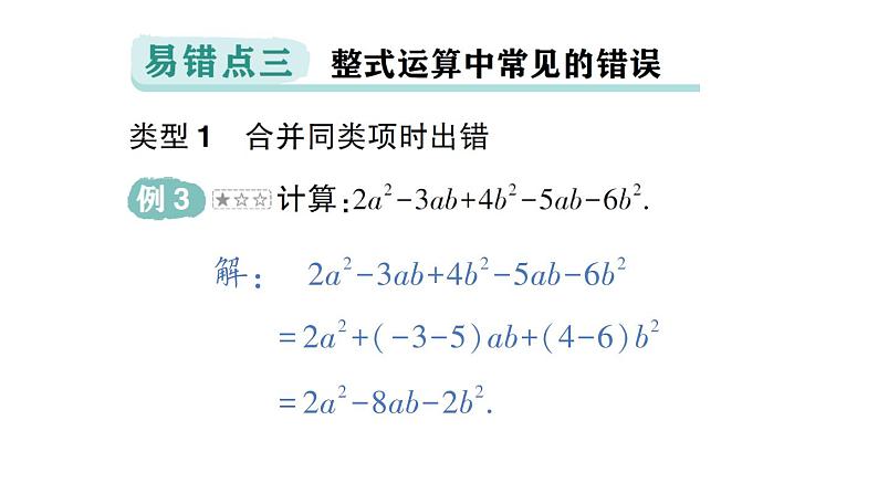 初中数学新华东师大版七年级上册第2章 整式及其加减易错易混专项讲练作业课件（2024秋）第4页