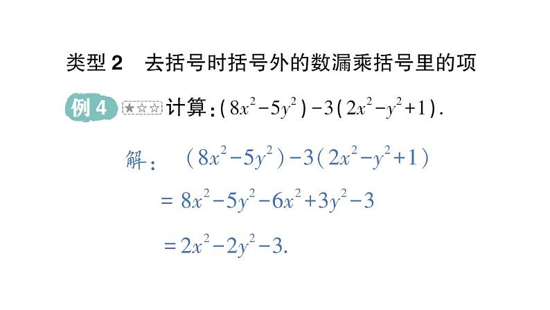 初中数学新华东师大版七年级上册第2章 整式及其加减易错易混专项讲练作业课件（2024秋）第5页