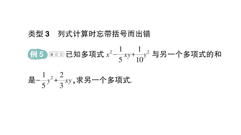 初中数学新华东师大版七年级上册第2章 整式及其加减易错易混专项讲练作业课件（2024秋）第6页