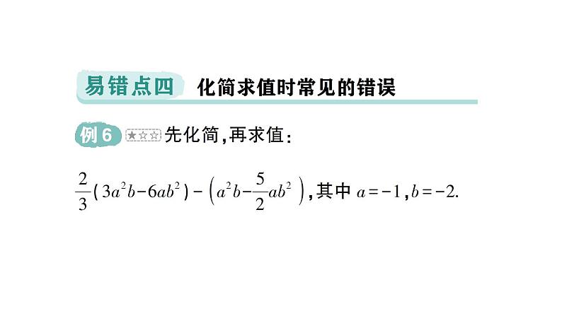 初中数学新华东师大版七年级上册第2章 整式及其加减易错易混专项讲练作业课件（2024秋）第8页