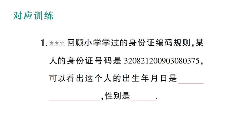 初中数学新华东师大版七年级上册第2章 整式及其加减数学活动 居民身份证号码和学籍号作业课件（2024秋）04