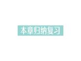 初中數(shù)學(xué)新華東師大版七年級上冊第2章 整式及其加減歸納復(fù)習(xí)作業(yè)課件（2024秋）
