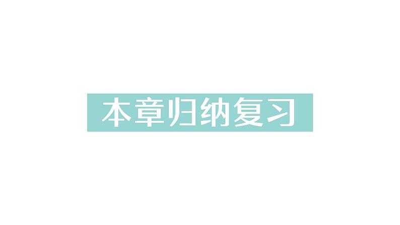 初中数学新华东师大版七年级上册第2章 整式及其加减归纳复习作业课件（2024秋）第1页