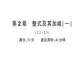 初中數(shù)學(xué)新華東師大版七年級上冊第2章整式及其加減（一）（2.1~2.3）綜合練習(xí)課件2024秋