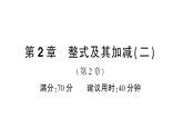 初中數(shù)學(xué)新華東師大版七年級上冊第2章整式及其加減（二）（第2章）綜合練習(xí)課件2024秋