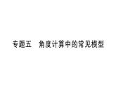 初中數(shù)學新華東師大版七年級上冊第三章 圖形的初步認識專題五 角度計算中的常見模型作業(yè)課件（2024秋）