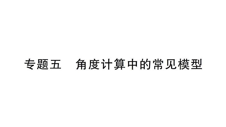 初中数学新华东师大版七年级上册第三章 图形的初步认识专题五 角度计算中的常见模型作业课件（2024秋）第1页