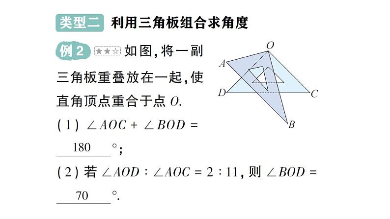 初中数学新华东师大版七年级上册第三章 图形的初步认识专题五 角度计算中的常见模型作业课件（2024秋）第7页