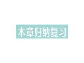 初中數(shù)學新華東師大版七年級上冊第3章 圖形的初步認識歸納復習作業(yè)課件（2024秋）