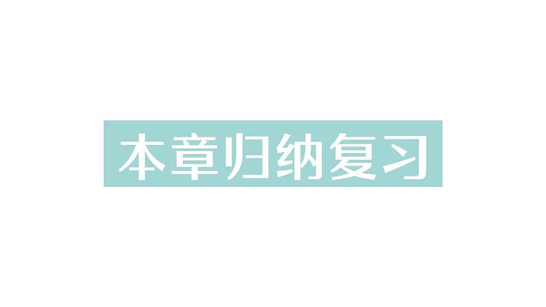 初中数学新华东师大版七年级上册第3章 图形的初步认识归纳复习作业课件（2024秋）第1页