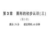 初中數(shù)學新華東師大版七年級上冊第3章圖形的初步認識（三）（第3章）綜合練習課件2024秋