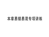 初中數(shù)學新華東師大版七年級上冊第3章 圖形的初步認識易錯易混專項講練作業(yè)課件（2024秋）