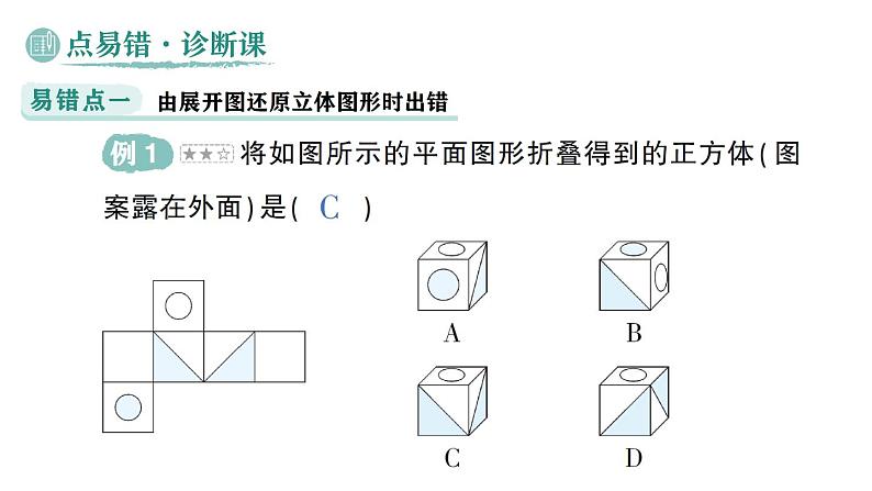 初中数学新华东师大版七年级上册第3章 图形的初步认识易错易混专项讲练作业课件（2024秋）第2页