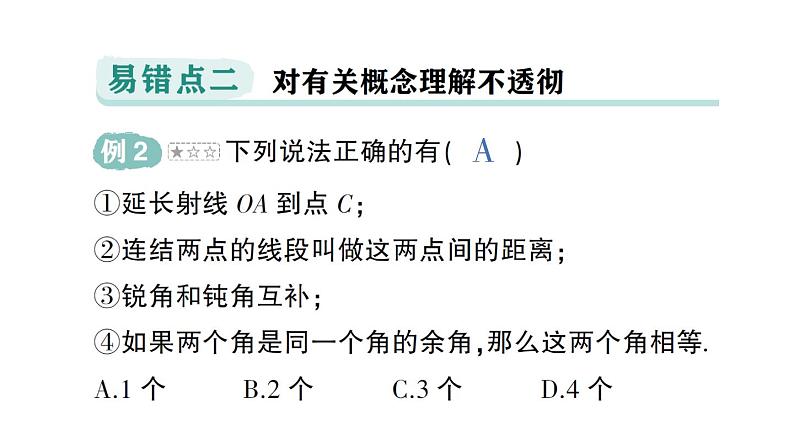 初中数学新华东师大版七年级上册第3章 图形的初步认识易错易混专项讲练作业课件（2024秋）第3页