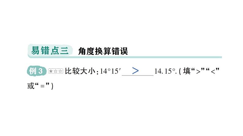 初中数学新华东师大版七年级上册第3章 图形的初步认识易错易混专项讲练作业课件（2024秋）第4页