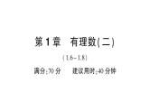 初中數(shù)學新華東師大版七年級上冊第1章有理數(shù)（二）（1.6~1.8）綜合練習課件2024秋