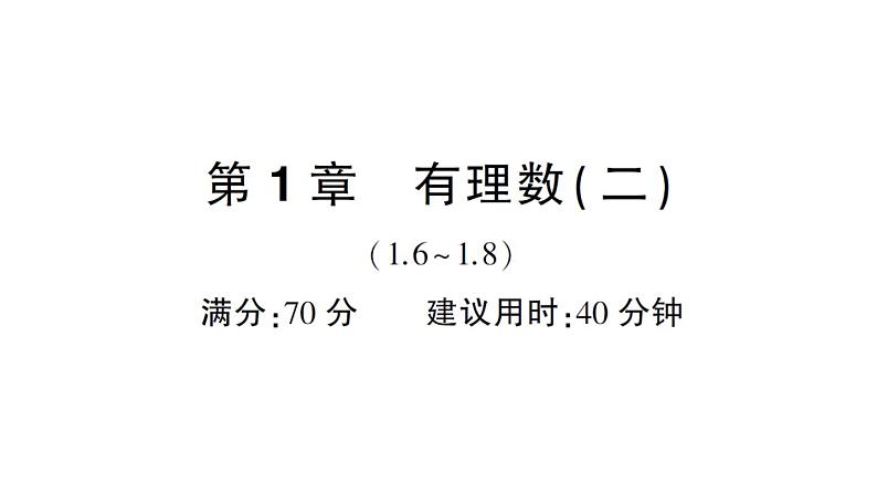 初中数学新华东师大版七年级上册第1章有理数（二）（1.6~1.8）综合练习课件2024秋第1页