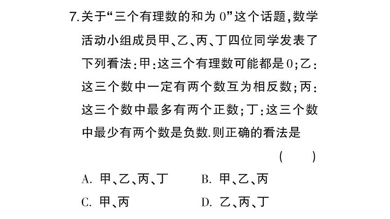 初中数学新华东师大版七年级上册第1章有理数（二）（1.6~1.8）综合练习课件2024秋第7页