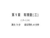 初中數(shù)學新華東師大版七年級上冊第1章有理數(shù)（三）（1.9~1.14）綜合練習課件2024秋