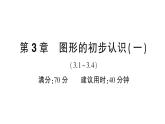 初中數(shù)學新華東師大版七年級上冊第3章圖形的初步認識（一）（3.1~3.4）綜合練習課件2024秋