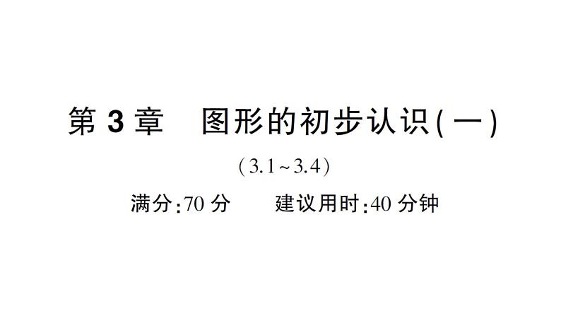 初中数学新华东师大版七年级上册第3章图形的初步认识（一）（3.1~3.4）综合练习课件2024秋第1页