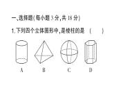 初中數(shù)學新華東師大版七年級上冊第3章圖形的初步認識（一）（3.1~3.4）綜合練習課件2024秋