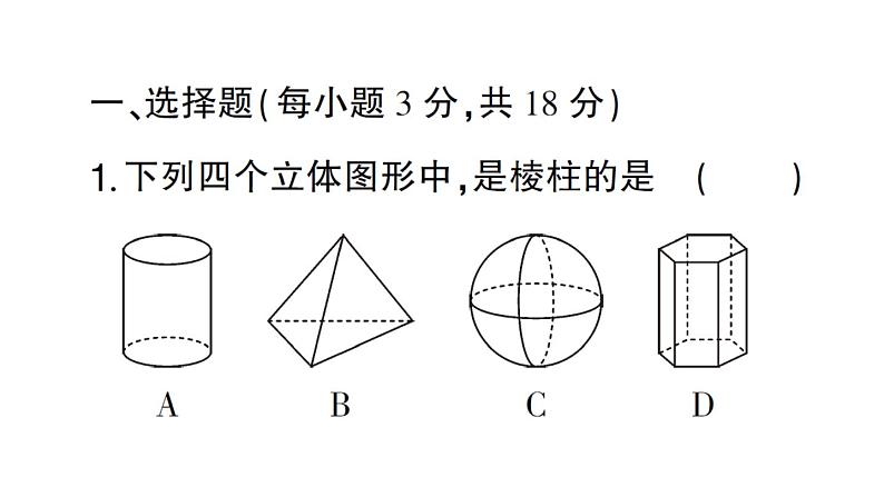 初中数学新华东师大版七年级上册第3章图形的初步认识（一）（3.1~3.4）综合练习课件2024秋第2页