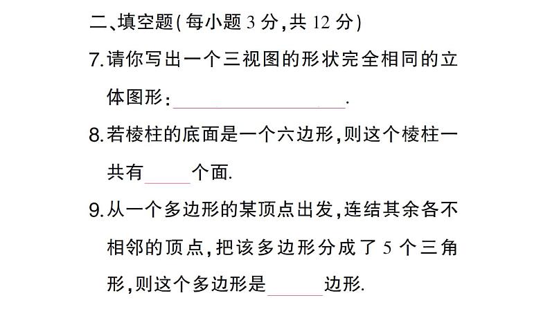 初中数学新华东师大版七年级上册第3章图形的初步认识（一）（3.1~3.4）综合练习课件2024秋第8页