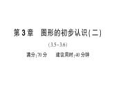 初中數(shù)學新華東師大版七年級上冊第3章圖形的初步認識（二）（3.5~3.6）綜合練習課件2024秋
