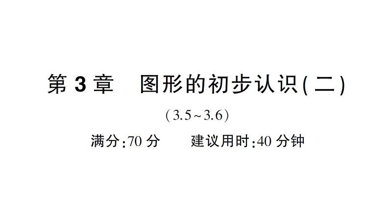 初中数学新华东师大版七年级上册第3章图形的初步认识（二）（3.5~3.6）综合练习课件2024秋第1页