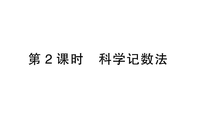 初中数学新华东师大版七年级上册1.11第2课时 科学记数法作业课件（2024秋）第1页