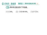 初中數(shù)學(xué)新華東師大版七年級上冊1.11第2課時(shí) 科學(xué)記數(shù)法作業(yè)課件（2024秋）