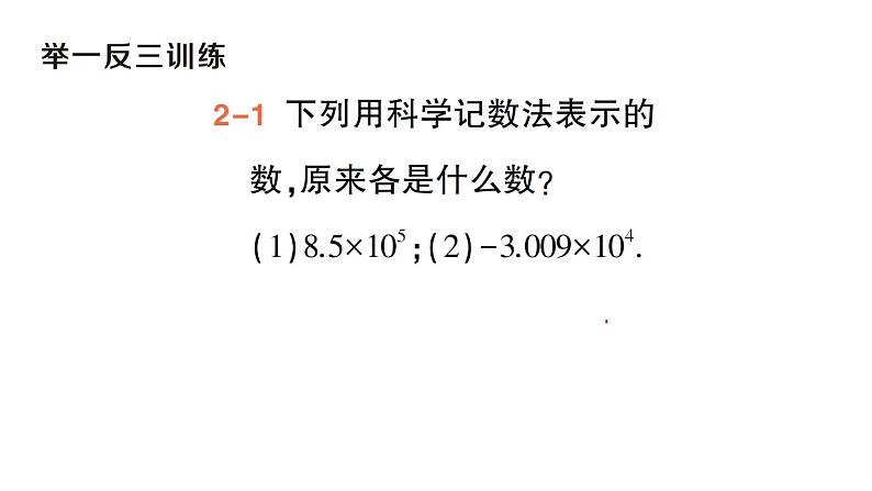 初中数学新华东师大版七年级上册1.11第2课时 科学记数法作业课件（2024秋）第6页