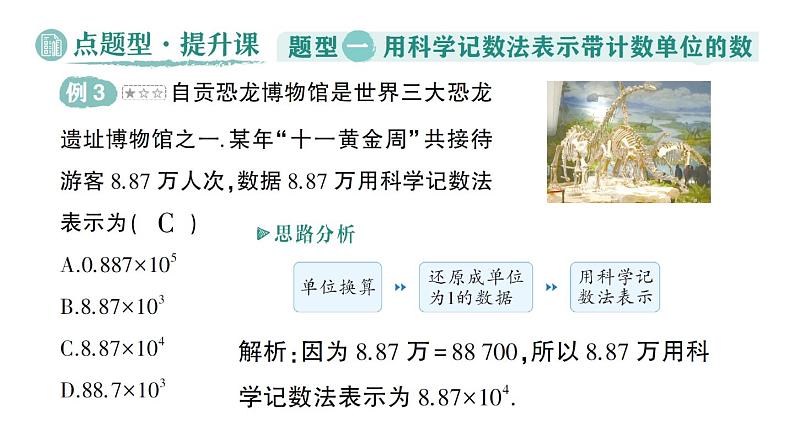 初中数学新华东师大版七年级上册1.11第2课时 科学记数法作业课件（2024秋）第7页