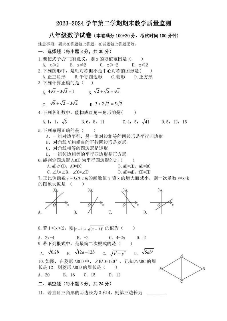 新疆维吾尔自治区昌吉回族自治州奇台县2023～2024学年八年级(下)数学期末试卷(含答案)第1页
