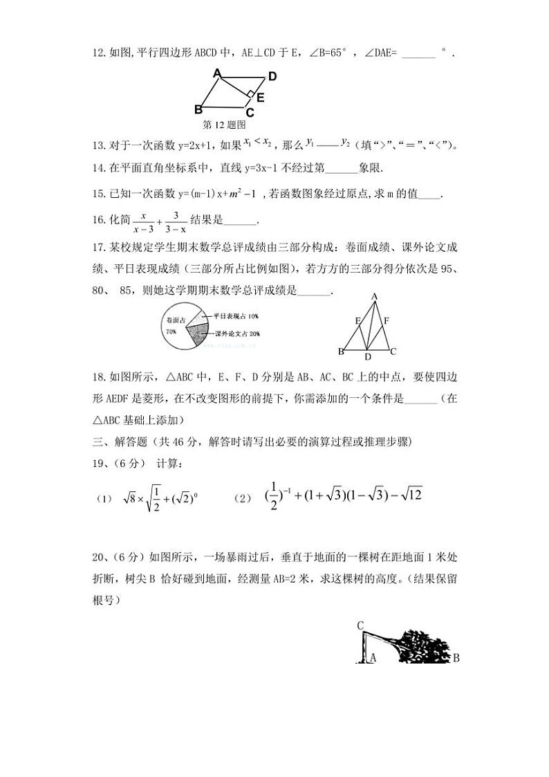 新疆维吾尔自治区昌吉回族自治州奇台县2023～2024学年八年级(下)数学期末试卷(含答案)第2页