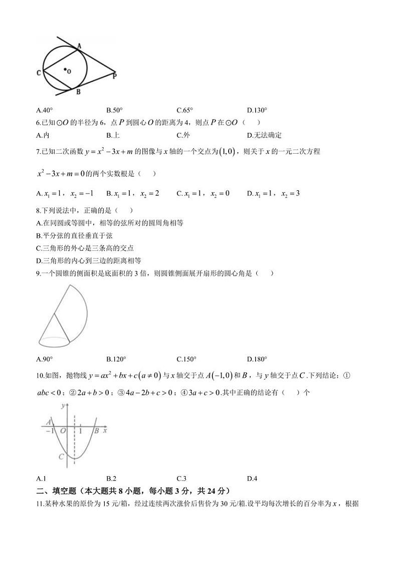 四川省广安友谊中学2024～2025学年九年级(上)期中检测数学试卷(含简单答案)第2页