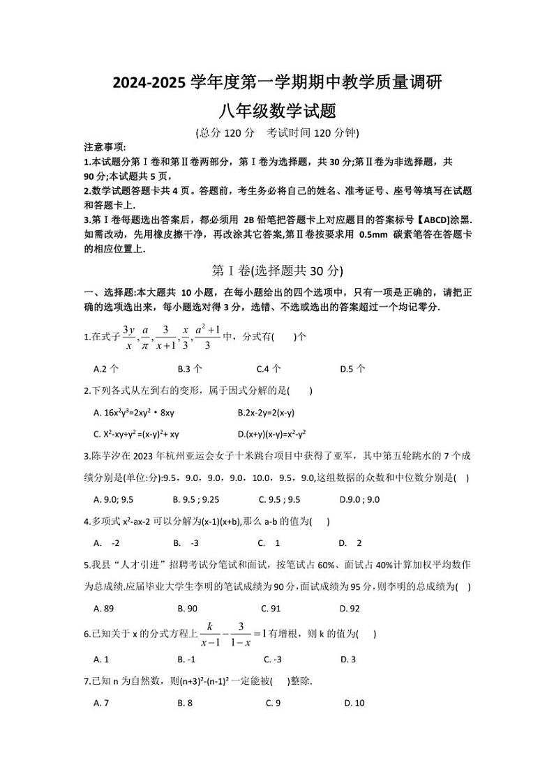 山东省东营市利津县2024～2025学年八年级(上)期中数学试卷(含答案)第1页
