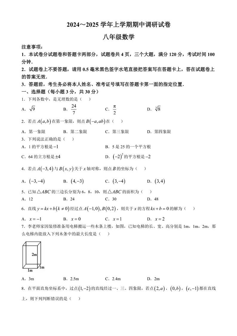 河南省舞钢市2024～2025学年八年级(上)期中调研数学试卷(含答案)第1页