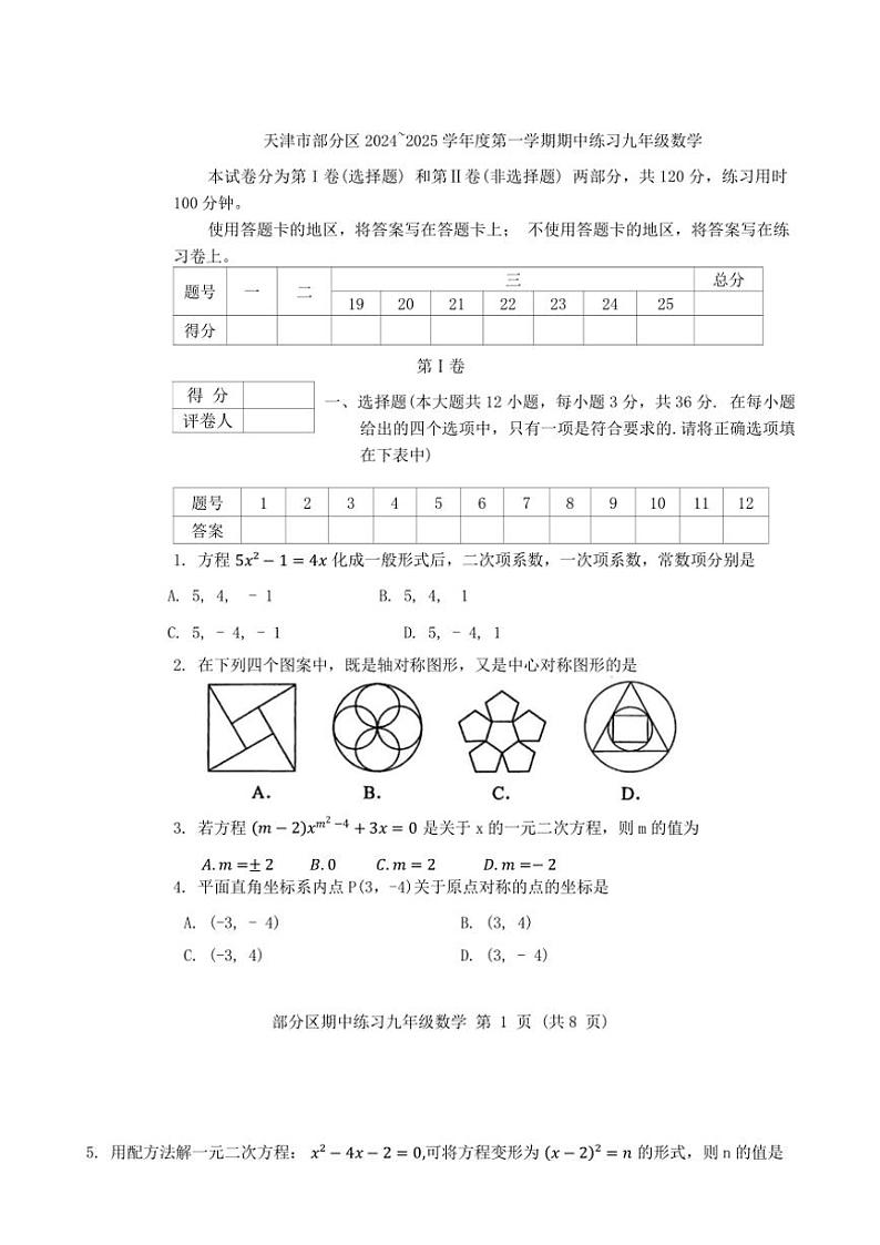 2024～2025学年天津市部分区九年级上期中数学试卷(含答案)第1页