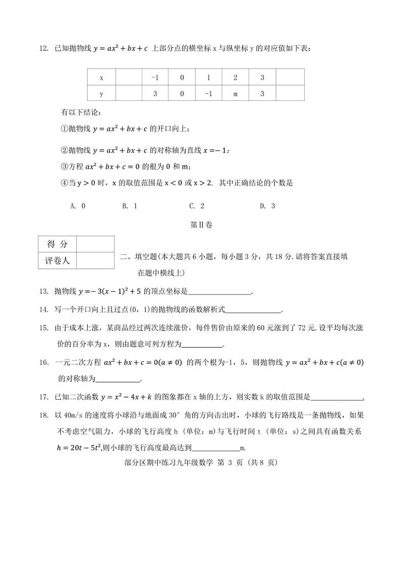2024～2025学年天津市部分区九年级上期中数学试卷(含答案)第3页