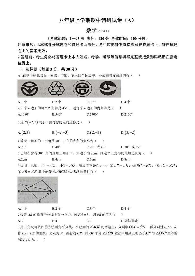 河南省安阳市滑县师达学校2024～2025学年八年级(上)数学期中试卷(含答案)第1页