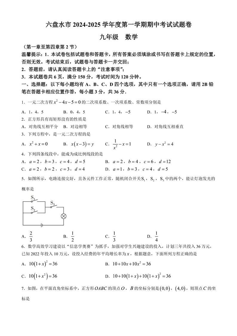 贵州省六盘水市2024～2025学年九年级(上)期中数学试卷(含答案)第1页