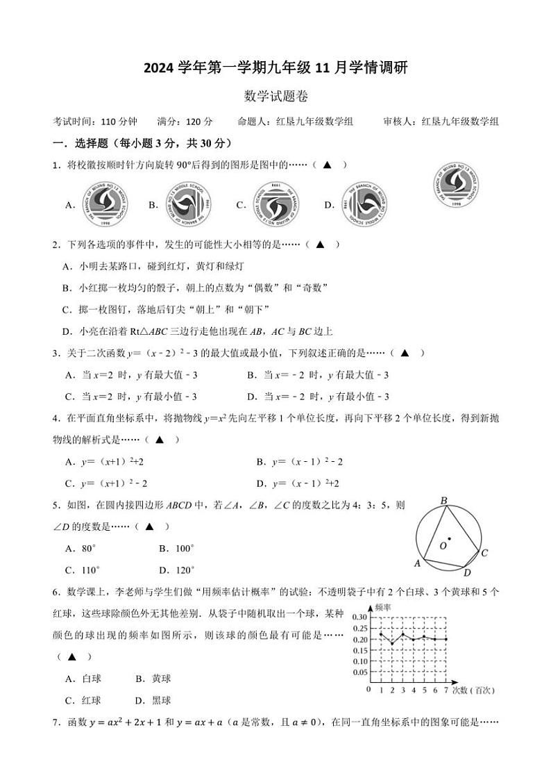 浙江省杭州市萧山区钱江片初中2024—2025学年九年级(上)11月学情调研期中数学试卷(含答案和)第1页