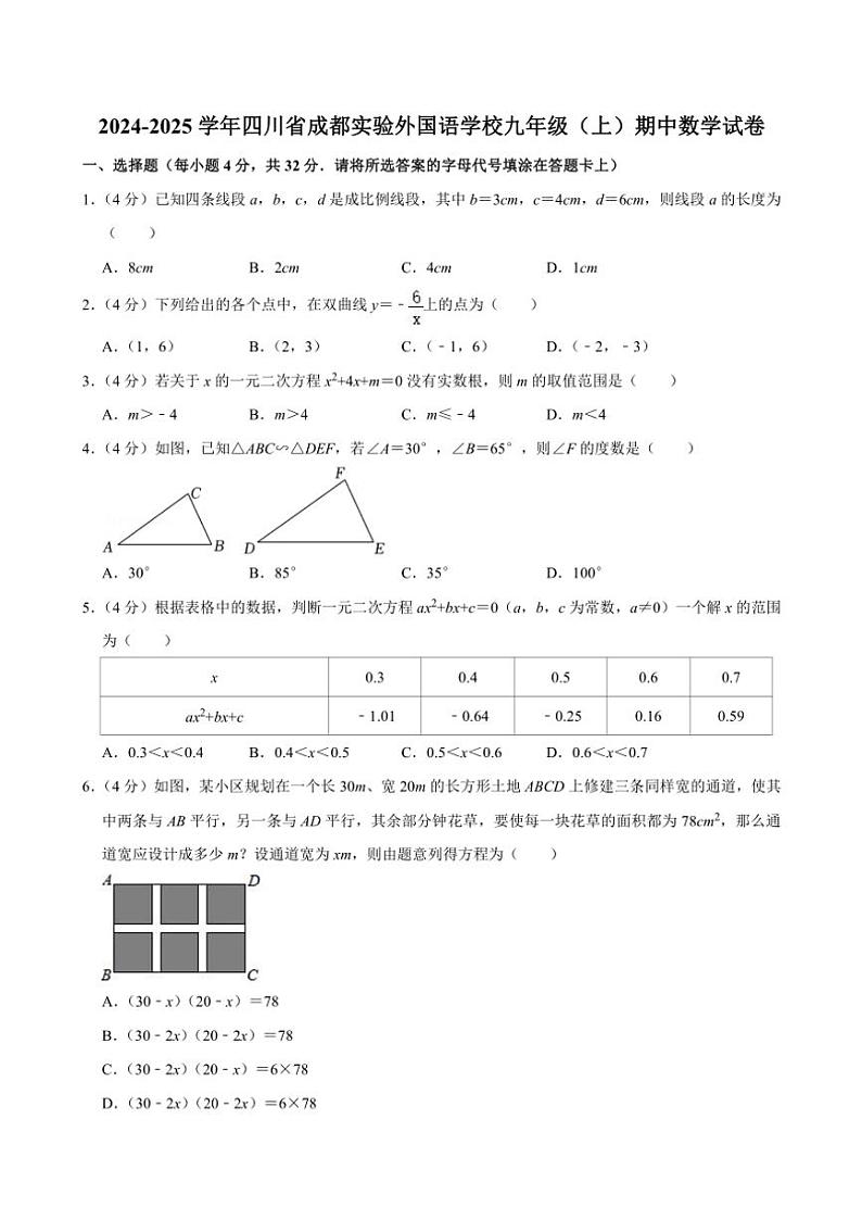2024～2025学年四川省成都实验外国语学校九年级(上)期中数学试卷(含答案)第1页
