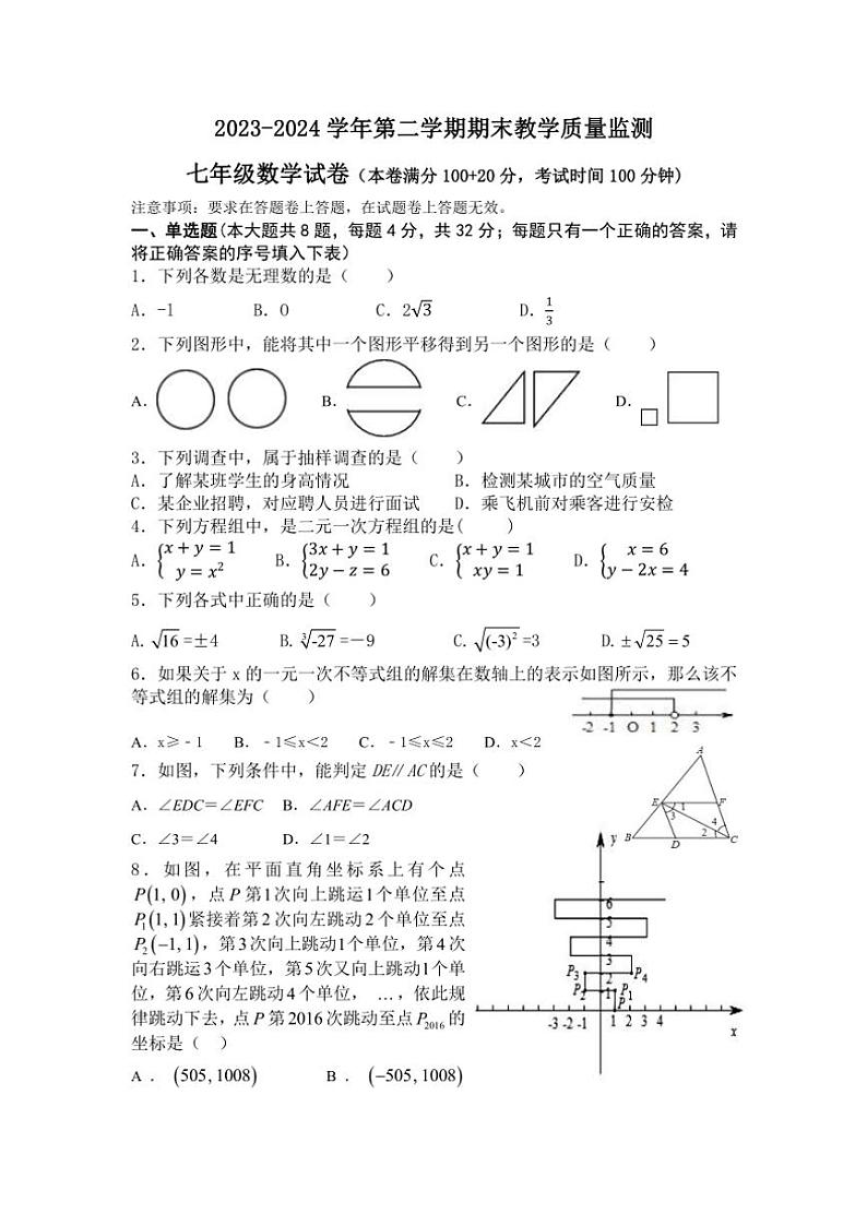 新疆维吾尔自治区昌吉回族自治州奇台县2023～2024学年七年级(下)期末考试数学试卷(含答案)第1页