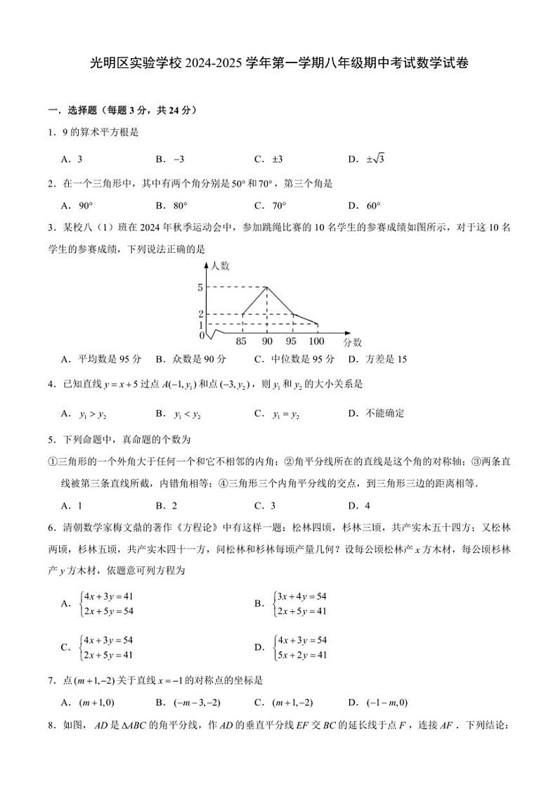 广东省深圳市光明区实验学校2024～2025学年八年级(上)期中数学试卷(含详解)第1页