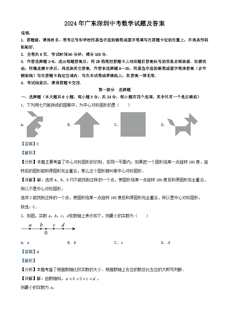 2024年广东深圳中考真题数学试题及答案第1页