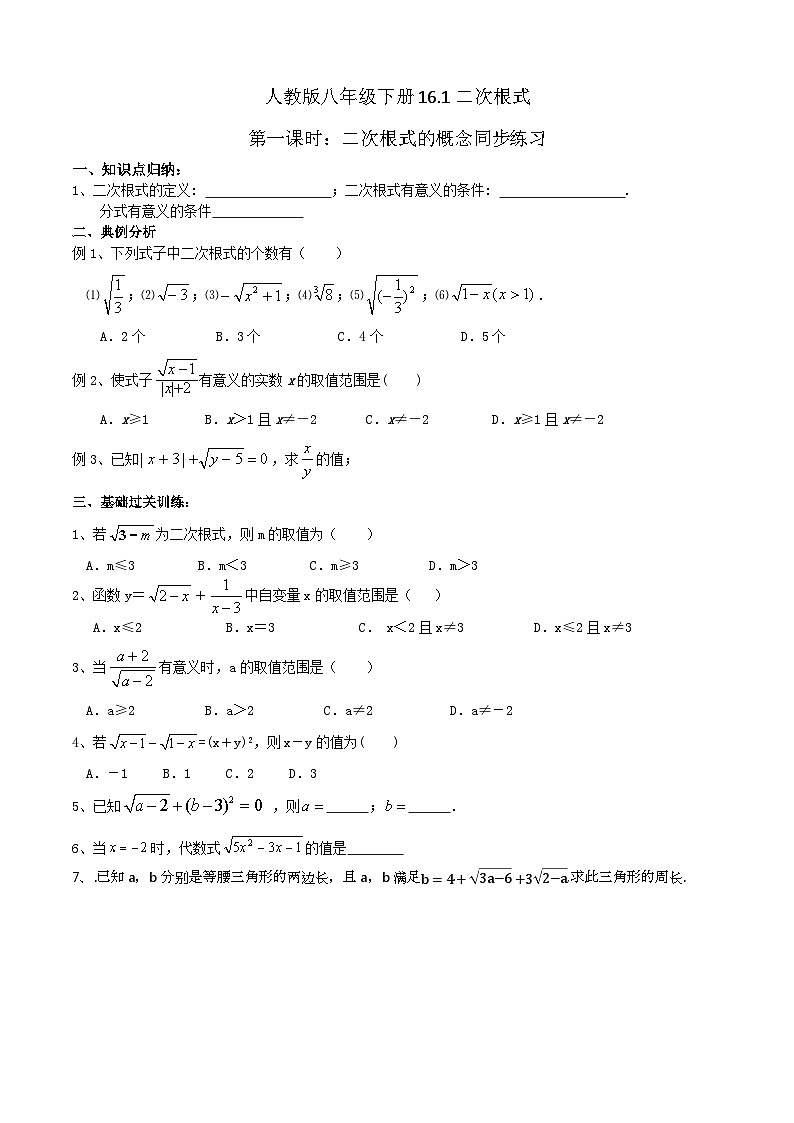 人教版八年级数学下册第16单元第一课时二次根式的概念同步练习第1页